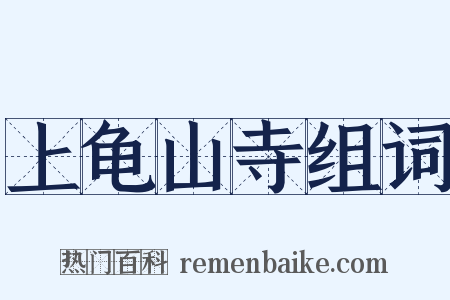 上龟山寺组词是什么意思的图片